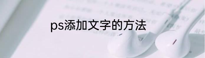 ps添加文字的方法