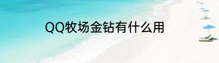 QQ牧场金钻有什么用