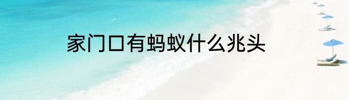 家门口有蚂蚁什么兆头