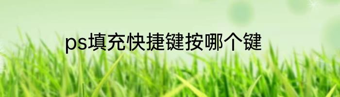 ps填充快捷键按哪个键