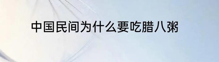 中国民间为什么要吃腊八粥