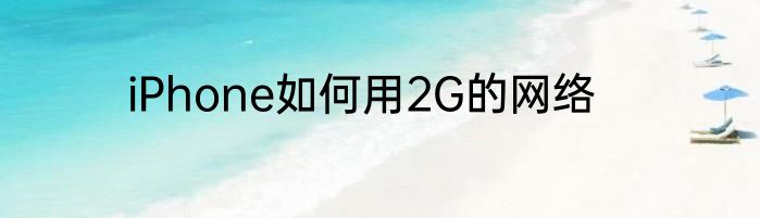 iPhone如何用2G的网络