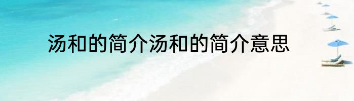 汤和的简介汤和的简介意思