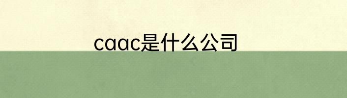 caac是什么公司