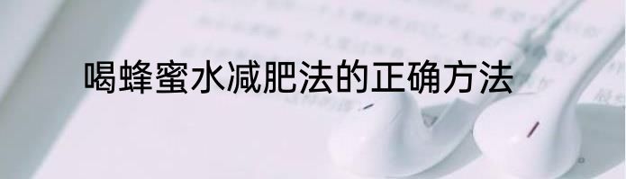喝蜂蜜水减肥法的正确方法