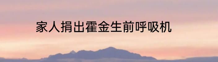 家人捐出霍金生前呼吸机