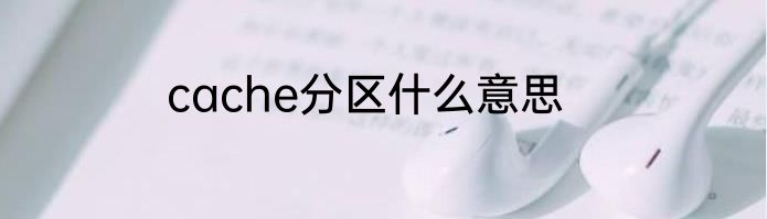 cache分区什么意思