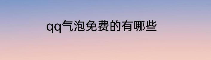qq气泡免费的有哪些