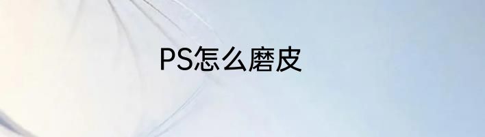 PS怎么磨皮