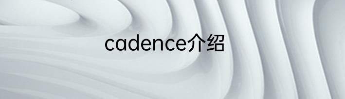 cadence介绍