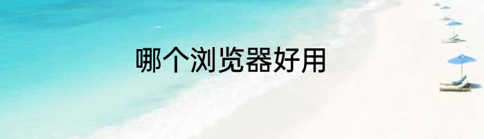 哪个浏览器好用