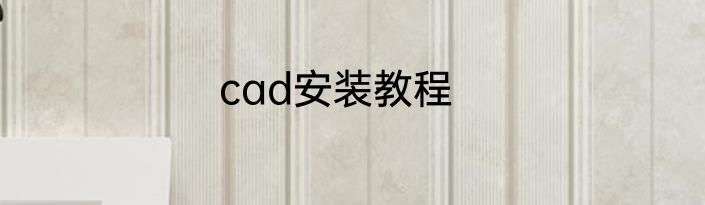 cad安装教程