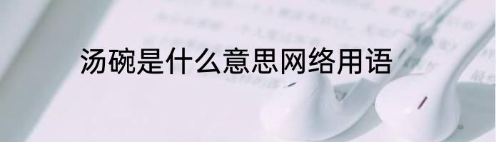 汤碗是什么意思网络用语