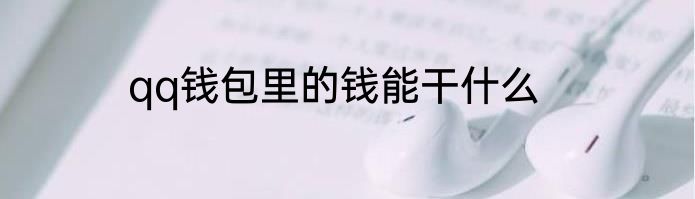qq钱包里的钱能干什么
