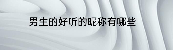 男生的好听的昵称有哪些