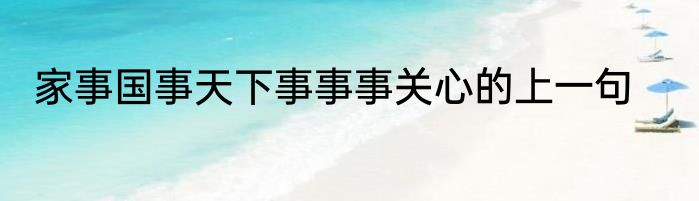 家事国事天下事事事关心的上一句