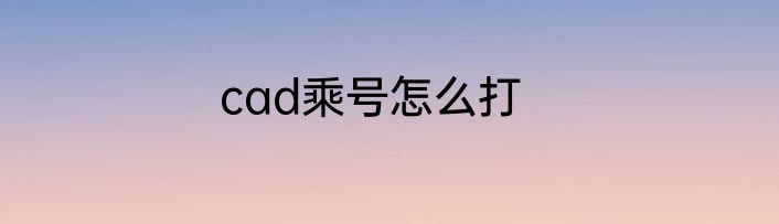 cad乘号怎么打