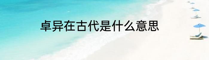 卓异在古代是什么意思