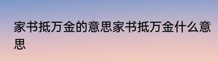 家书抵万金的意思家书抵万金什么意思