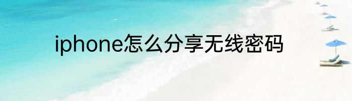 iphone怎么分享无线密码