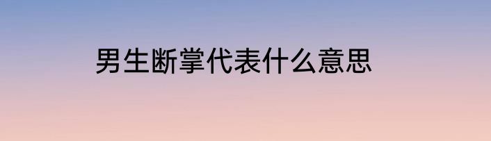 男生断掌代表什么意思
