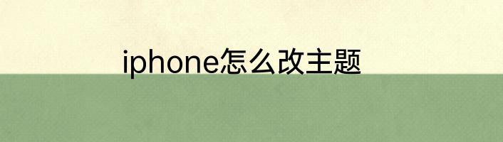 iphone怎么改主题
