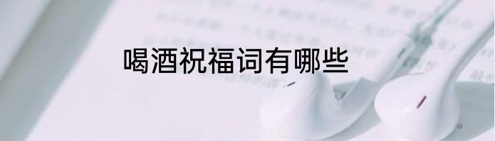 喝酒祝福词有哪些
