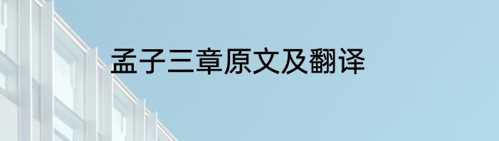 孟子三章原文及翻译