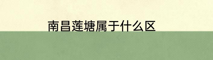 南昌莲塘属于什么区