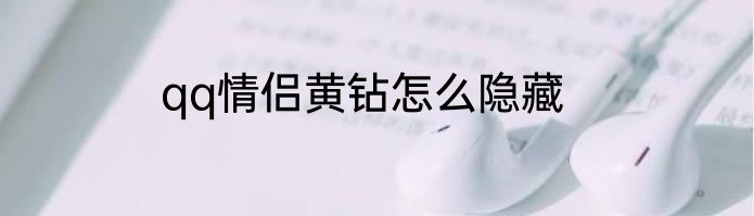 qq情侣黄钻怎么隐藏