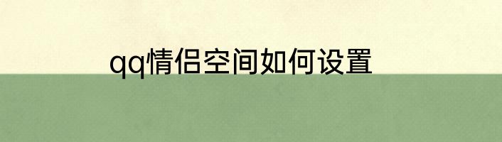 qq情侣空间如何设置