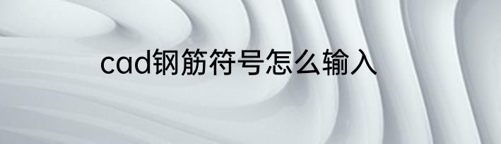 cad钢筋符号怎么输入