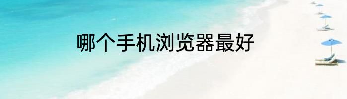 哪个手机浏览器最好