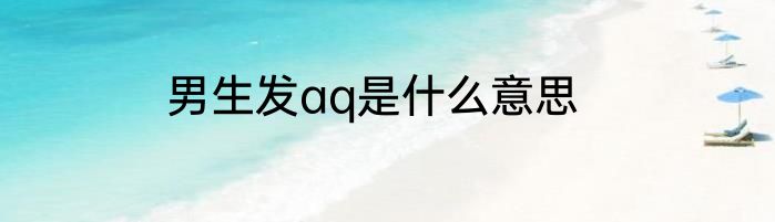 男生发aq是什么意思