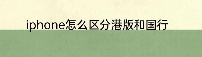 iphone怎么区分港版和国行