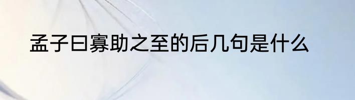 孟子曰寡助之至的后几句是什么