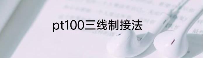 pt100三线制接法