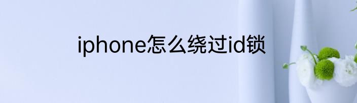 iphone怎么绕过id锁