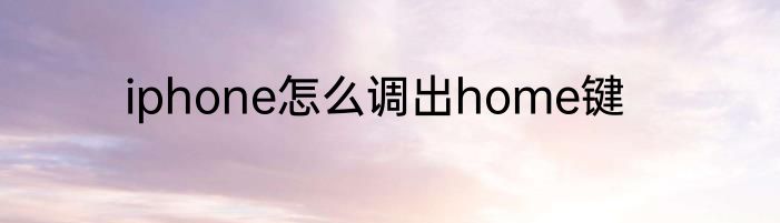iphone怎么调出home键