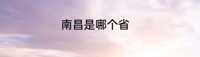 南昌是哪个省