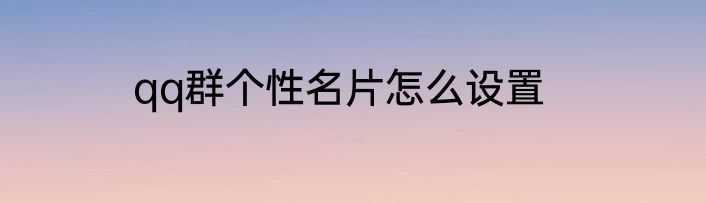qq群个性名片怎么设置