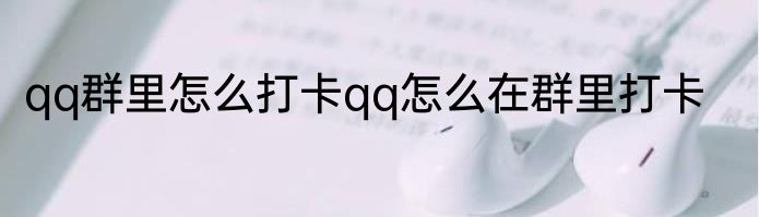 qq群里怎么打卡qq怎么在群里打卡