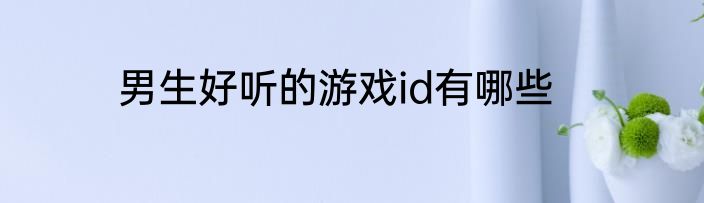 男生好听的游戏id有哪些