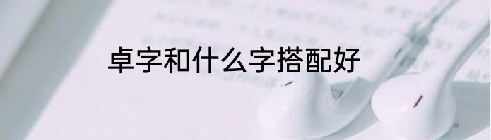 卓字和什么字搭配好
