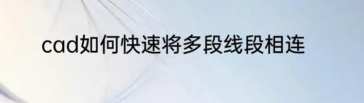 cad如何快速将多段线段相连