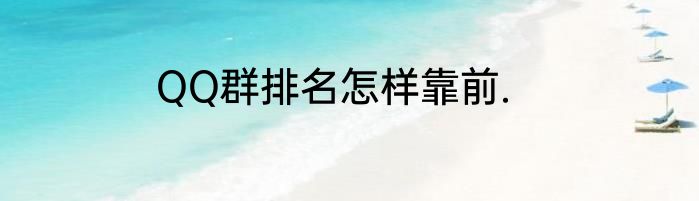 QQ群排名怎样靠前.
