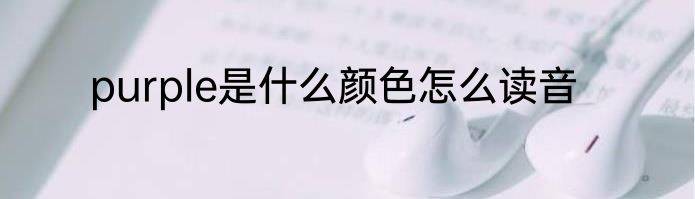 purple是什么颜色怎么读音