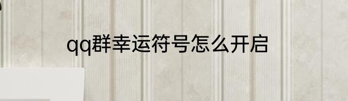 qq群幸运符号怎么开启