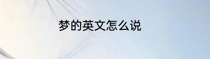 梦的英文怎么说