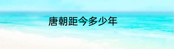 唐朝距今多少年